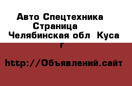 Авто Спецтехника - Страница 12 . Челябинская обл.,Куса г.